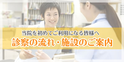診察の流れ・施設のご案内