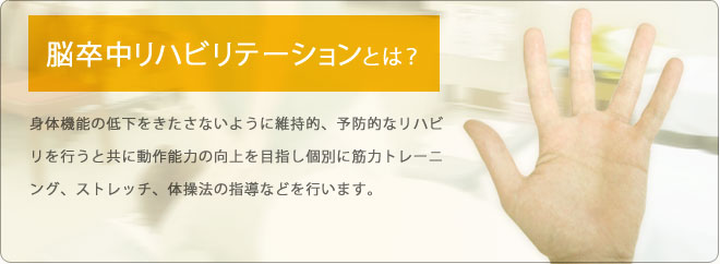 脳卒中リハビリテーション