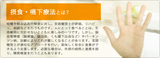 摂食・嚥下療法