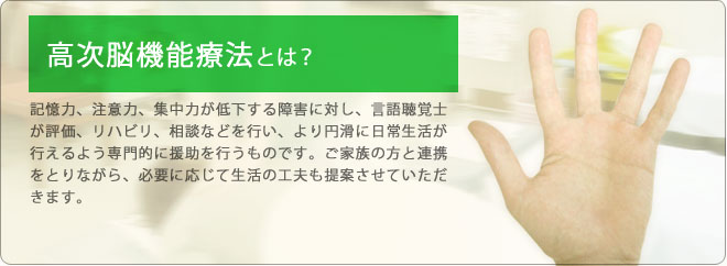高次脳機能療法